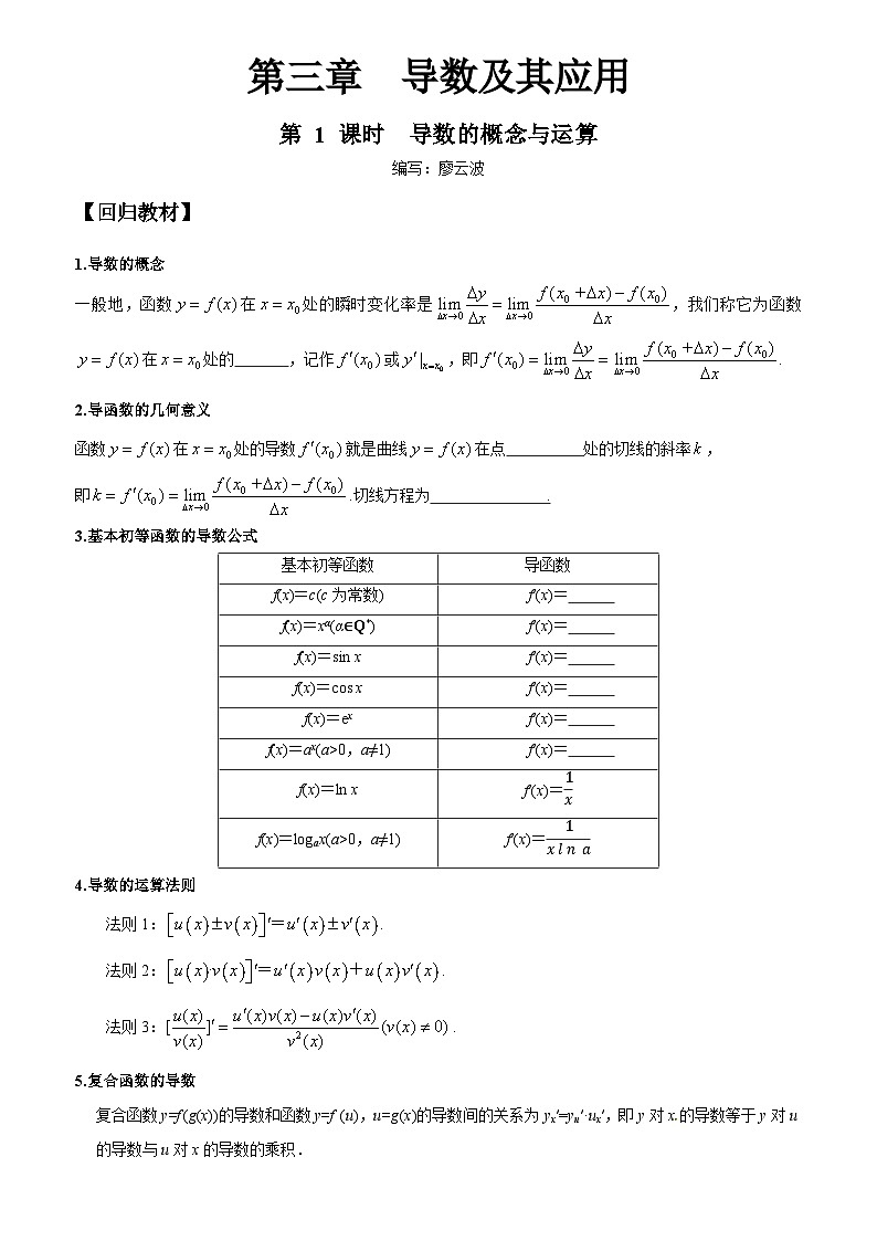 高考数学一轮复习【考点题型归纳讲练】导学案（新高考专用）第1课时导数的概念与运算(原卷版+解析)第1页
