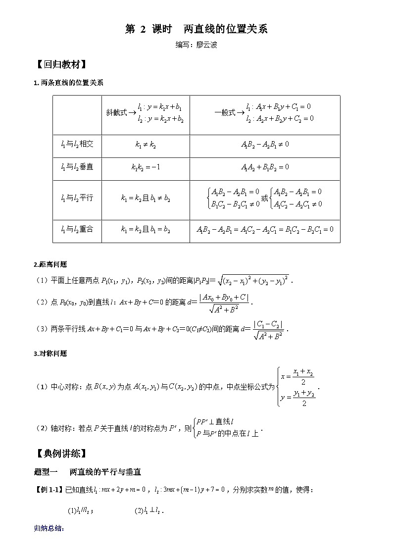 高考数学一轮复习【考点题型归纳讲练】导学案（新高考专用）第02课时两直线的位置关系(原卷版+解析)01