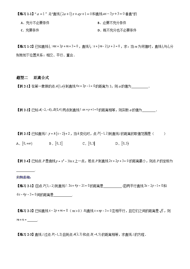 高考数学一轮复习【考点题型归纳讲练】导学案（新高考专用）第02课时两直线的位置关系(原卷版+解析)02