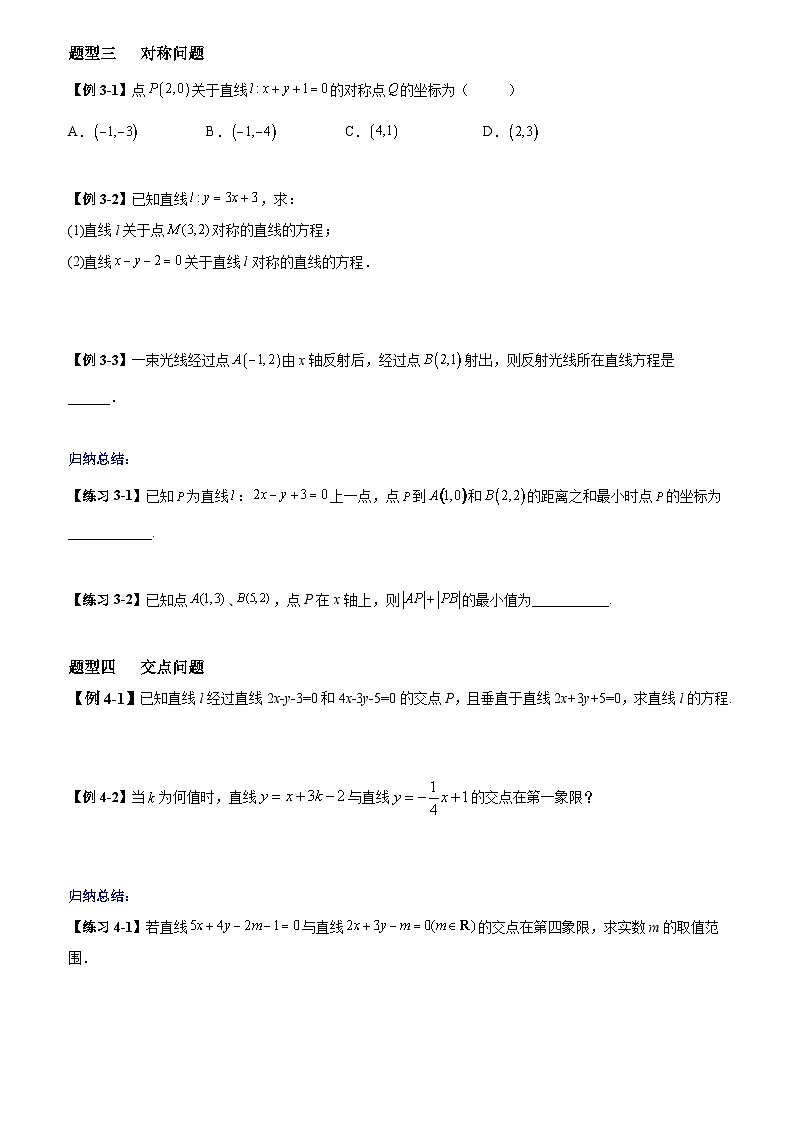 高考数学一轮复习【考点题型归纳讲练】导学案（新高考专用）第02课时两直线的位置关系(原卷版+解析)03