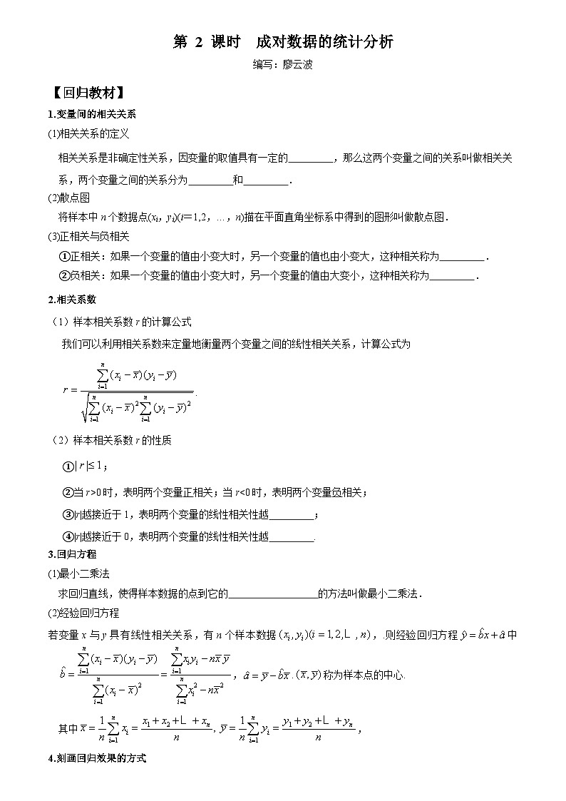 高考数学一轮复习【考点题型归纳讲练】导学案（新高考专用）第02课时成对数据的统计分析(原卷版+解析)第1页