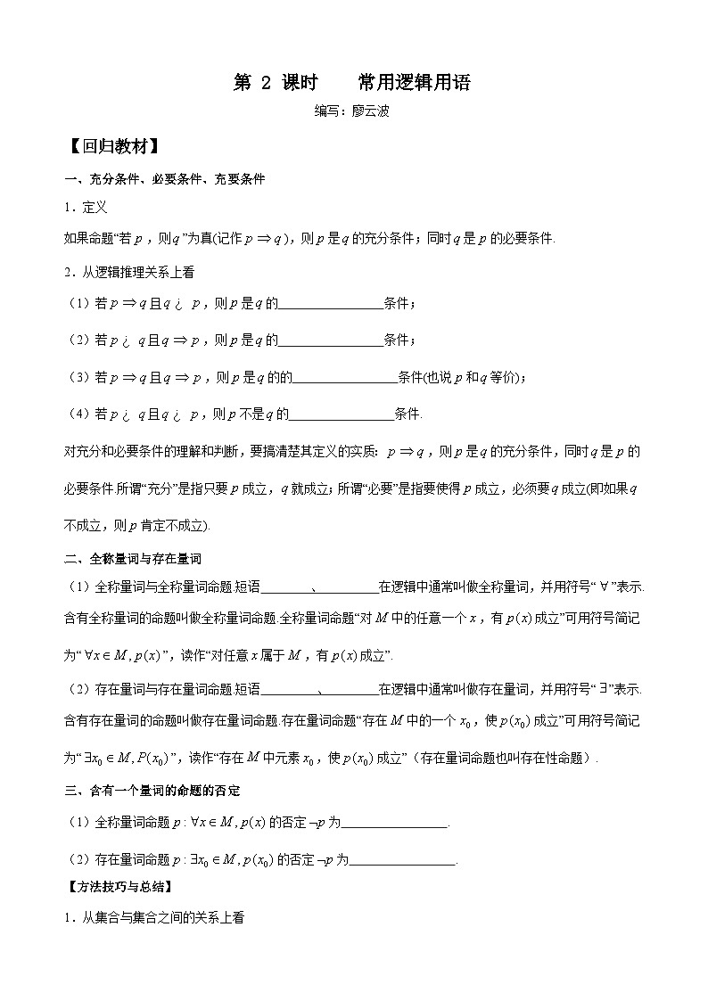 高考数学一轮复习【考点题型归纳讲练】导学案（新高考专用）第2课时常用逻辑用语(原卷版+解析)01