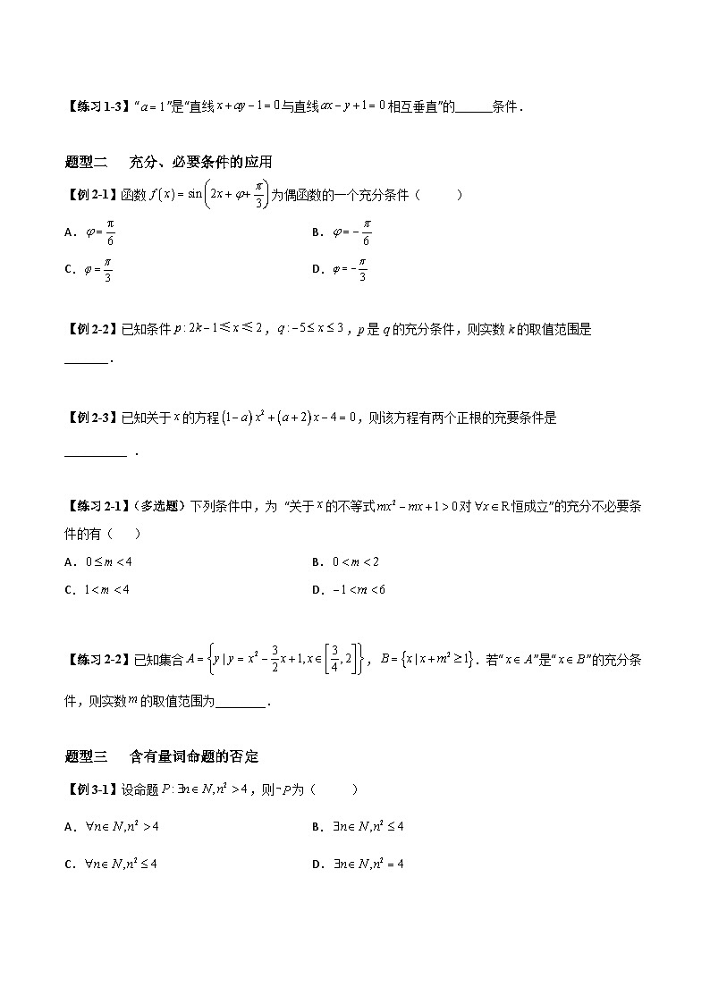 高考数学一轮复习【考点题型归纳讲练】导学案（新高考专用）第2课时常用逻辑用语(原卷版+解析)03