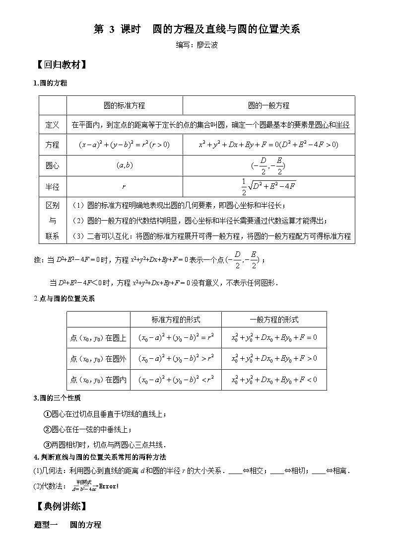 高考数学一轮复习【考点题型归纳讲练】导学案（新高考专用）第03课时圆的方程及直线与圆的位置关系(原卷版+解析)01