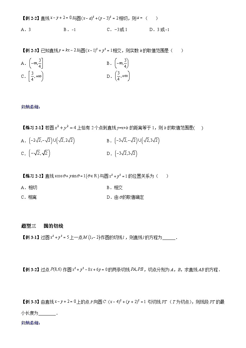 高考数学一轮复习【考点题型归纳讲练】导学案（新高考专用）第03课时圆的方程及直线与圆的位置关系(原卷版+解析)03
