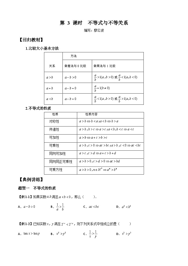 高考数学一轮复习【考点题型归纳讲练】导学案（新高考专用）第3课时不等式与不等关系(原卷版+解析)第1页