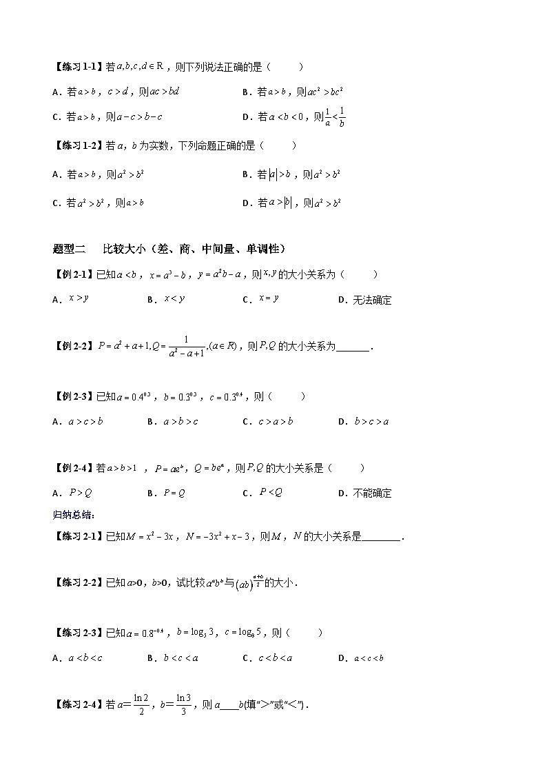 高考数学一轮复习【考点题型归纳讲练】导学案（新高考专用）第3课时不等式与不等关系(原卷版+解析)第2页