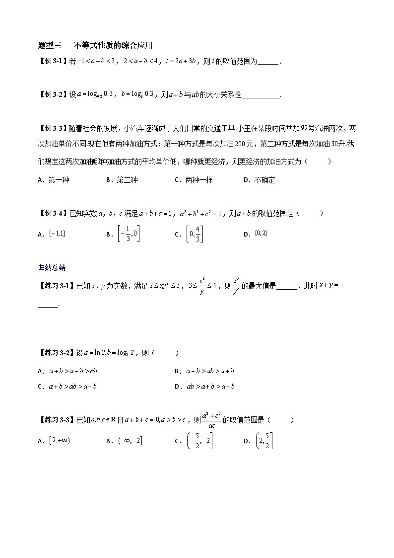 高考数学一轮复习【考点题型归纳讲练】导学案（新高考专用）第3课时不等式与不等关系(原卷版+解析)第3页