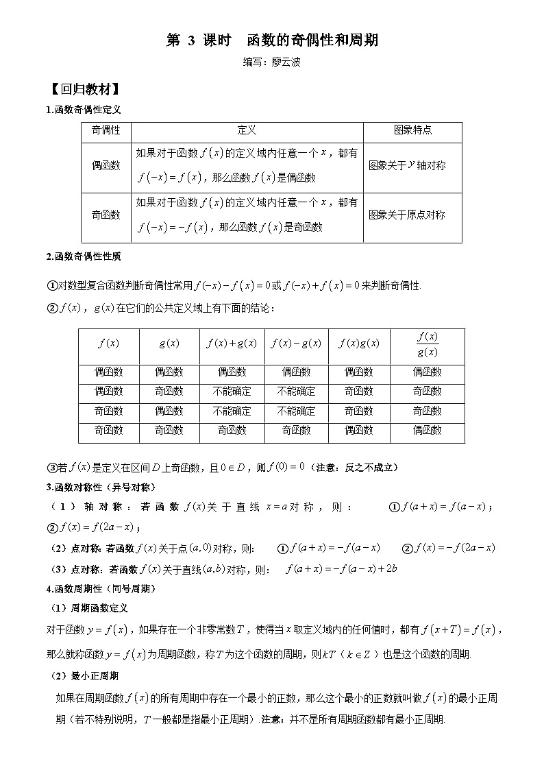 高考数学一轮复习【考点题型归纳讲练】导学案（新高考专用）第3课时函数的奇偶性和周期(原卷版+解析)第1页