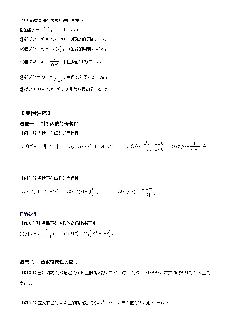 高考数学一轮复习【考点题型归纳讲练】导学案（新高考专用）第3课时函数的奇偶性和周期(原卷版+解析)第2页