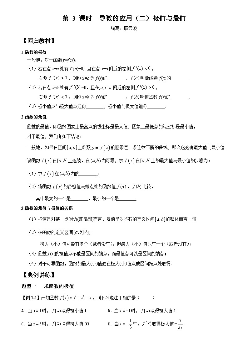 高考数学一轮复习【考点题型归纳讲练】导学案（新高考专用）第3课时导数的应用(二)极值与最值(原卷版+解析)第1页