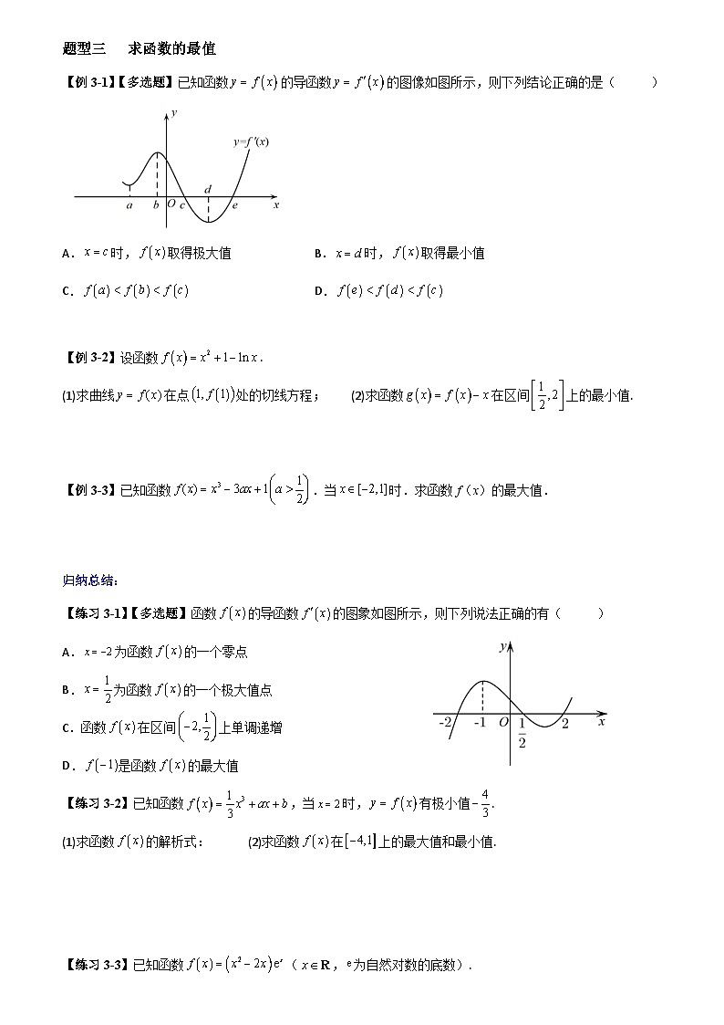 高考数学一轮复习【考点题型归纳讲练】导学案（新高考专用）第3课时导数的应用(二)极值与最值(原卷版+解析)第3页