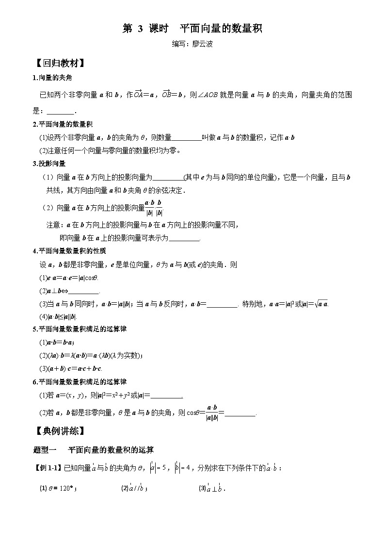 高考数学一轮复习【考点题型归纳讲练】导学案（新高考专用）第3课时平面向量的数量积(原卷版+解析)第1页
