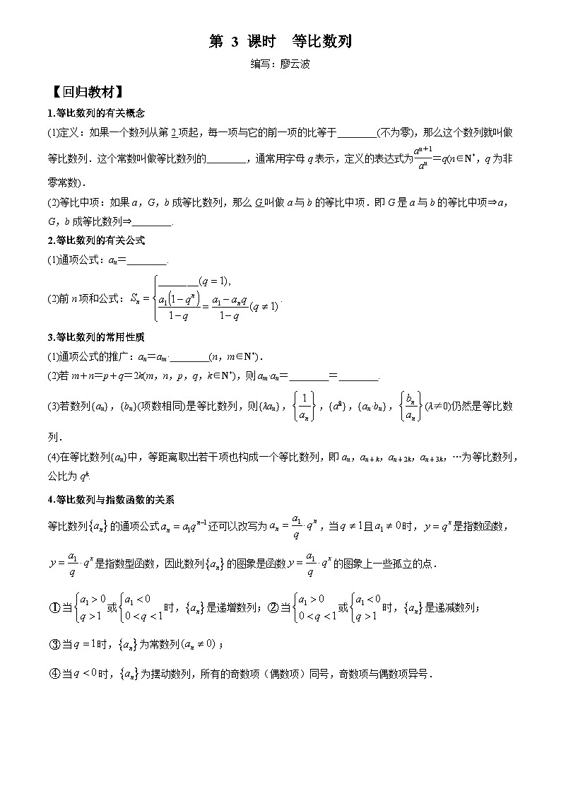 高考数学一轮复习【考点题型归纳讲练】导学案（新高考专用）第3课时等比数列(原卷版+解析)第1页