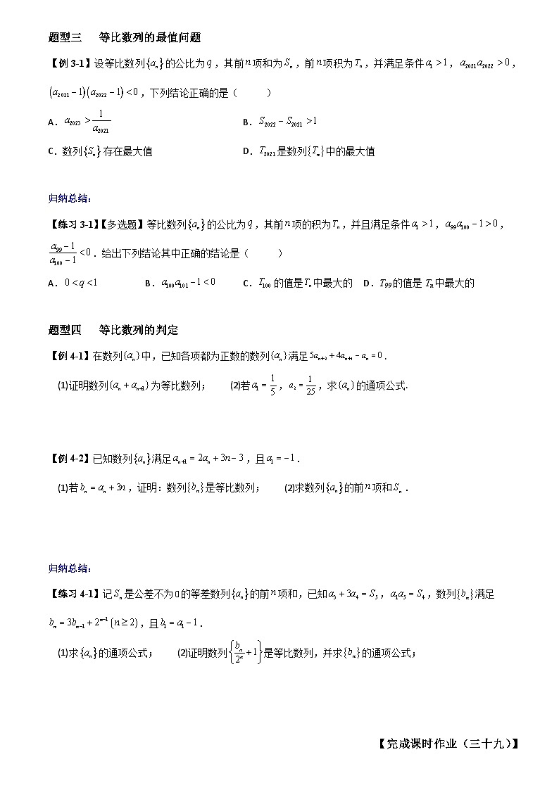 高考数学一轮复习【考点题型归纳讲练】导学案（新高考专用）第3课时等比数列(原卷版+解析)第3页