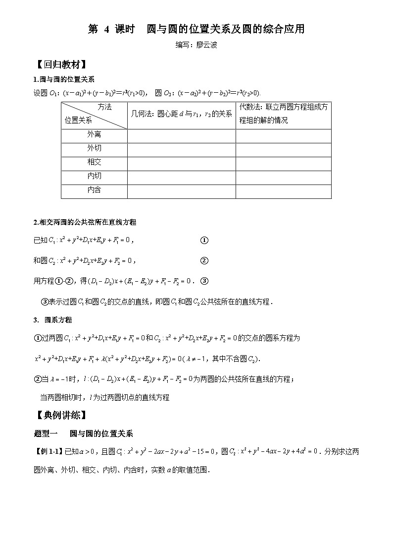 高考数学一轮复习【考点题型归纳讲练】导学案（新高考专用）第04课时圆和圆的位置关系及圆的综合问题(原卷版+解析)01