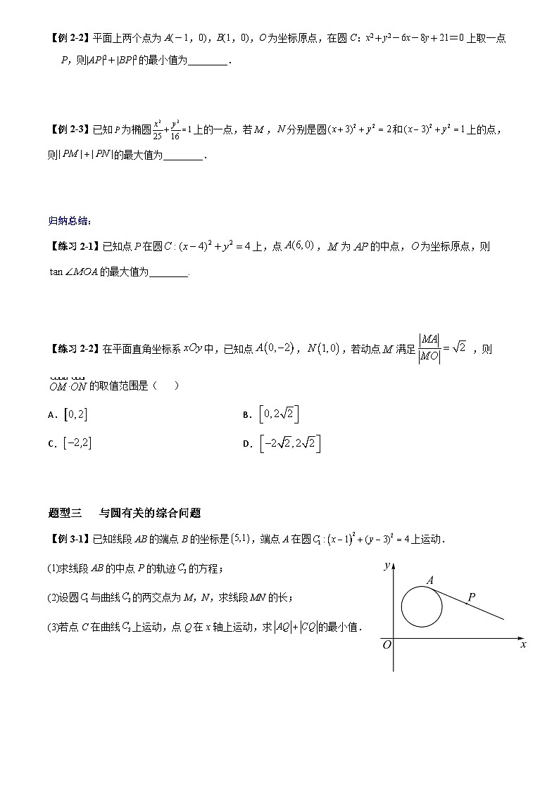 高考数学一轮复习【考点题型归纳讲练】导学案（新高考专用）第04课时圆和圆的位置关系及圆的综合问题(原卷版+解析)03
