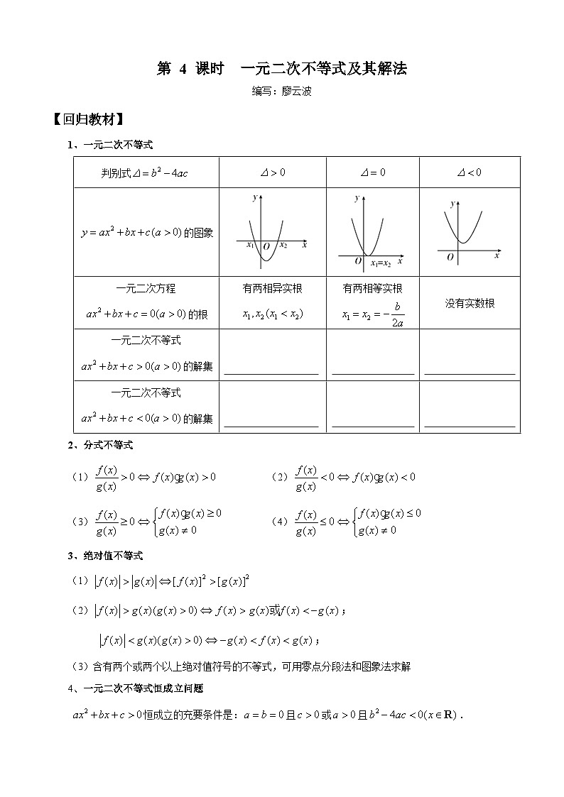 高考数学一轮复习【考点题型归纳讲练】导学案（新高考专用）第四课时一元二次不等式(原卷版+解析)01