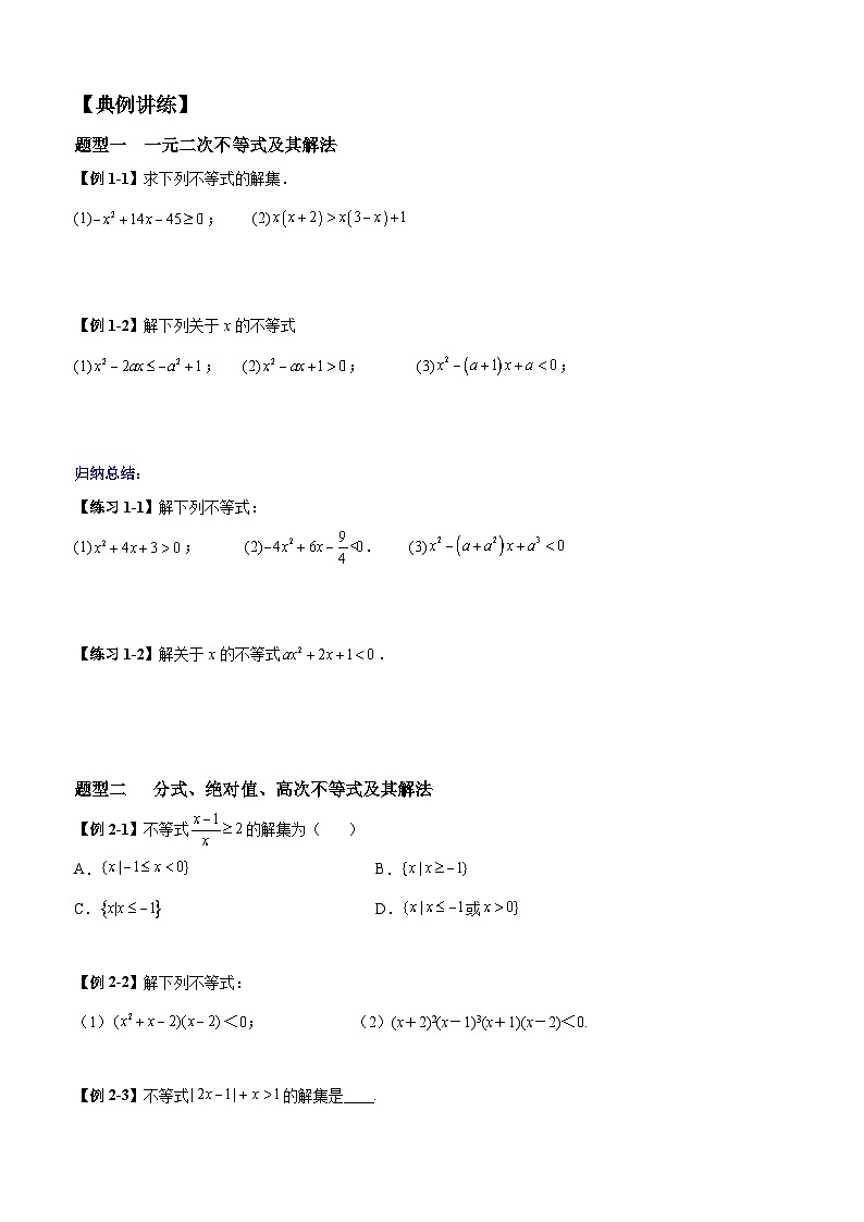 高考数学一轮复习【考点题型归纳讲练】导学案（新高考专用）第四课时一元二次不等式(原卷版+解析)02