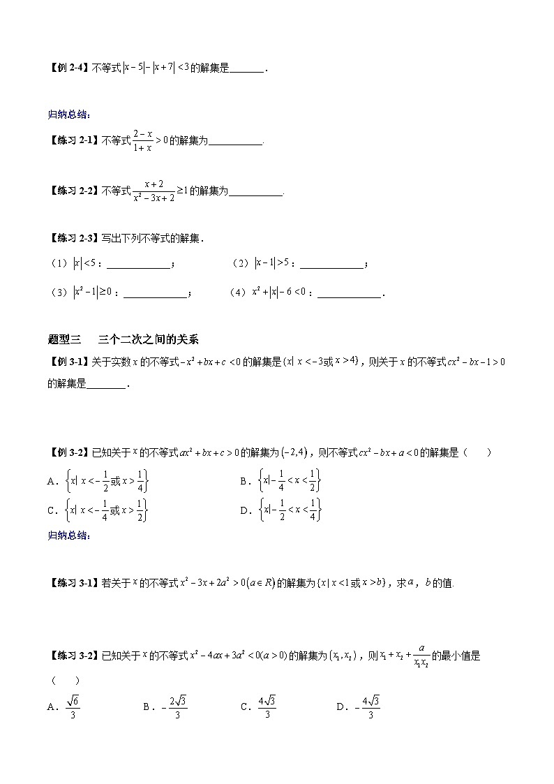 高考数学一轮复习【考点题型归纳讲练】导学案（新高考专用）第四课时一元二次不等式(原卷版+解析)03
