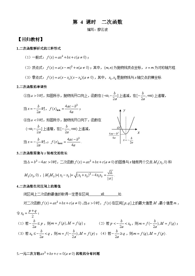 高考数学一轮复习【考点题型归纳讲练】导学案（新高考专用）第四课时二次函数(原卷版+解析)01