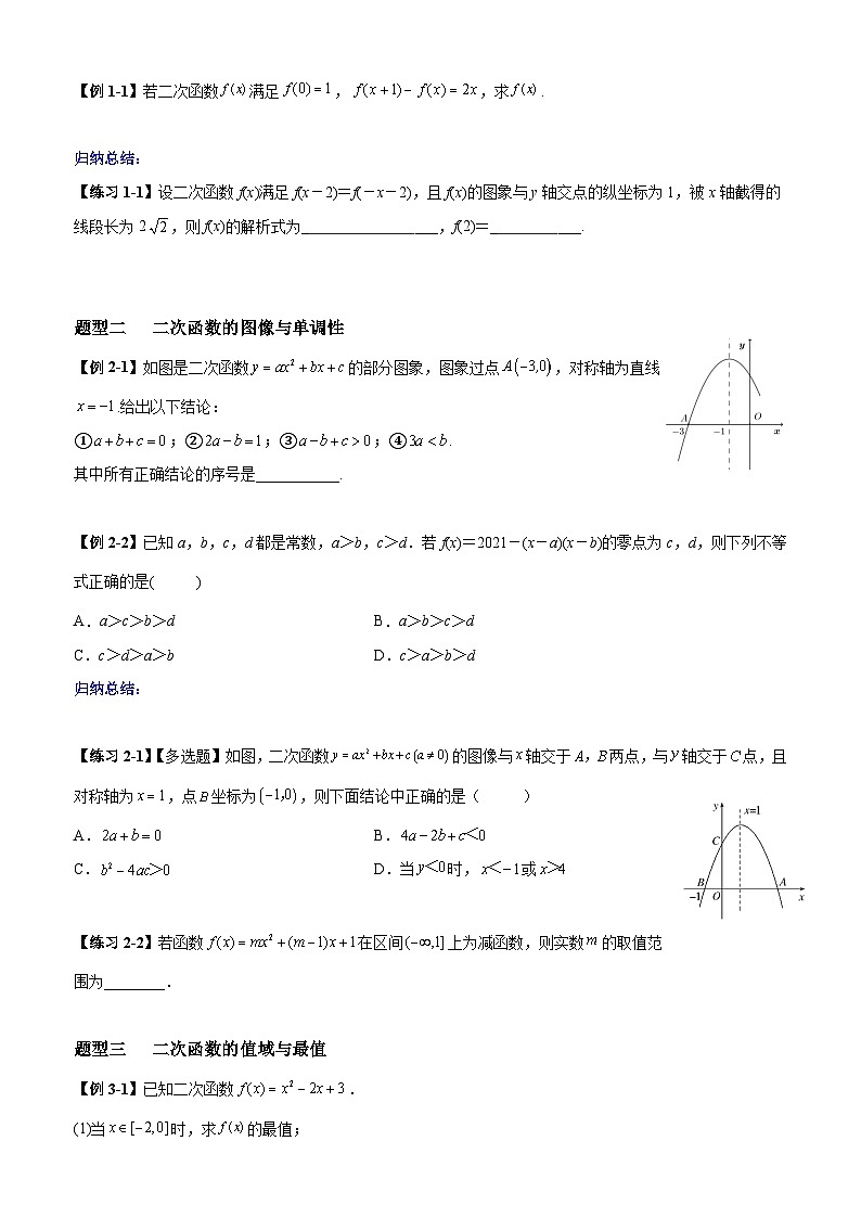 高考数学一轮复习【考点题型归纳讲练】导学案（新高考专用）第四课时二次函数(原卷版+解析)03