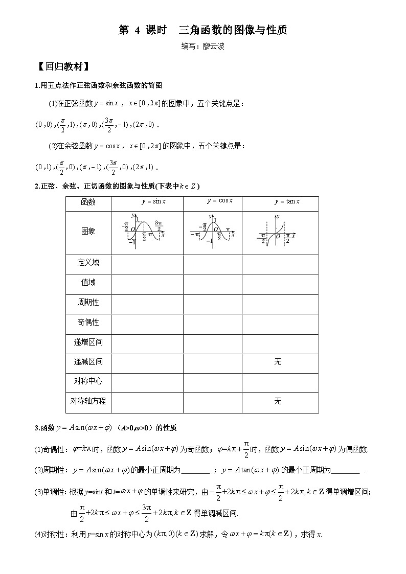 高考数学一轮复习【考点题型归纳讲练】导学案（新高考专用）第四课时三角函数的图像与性质(原卷版+解析)01