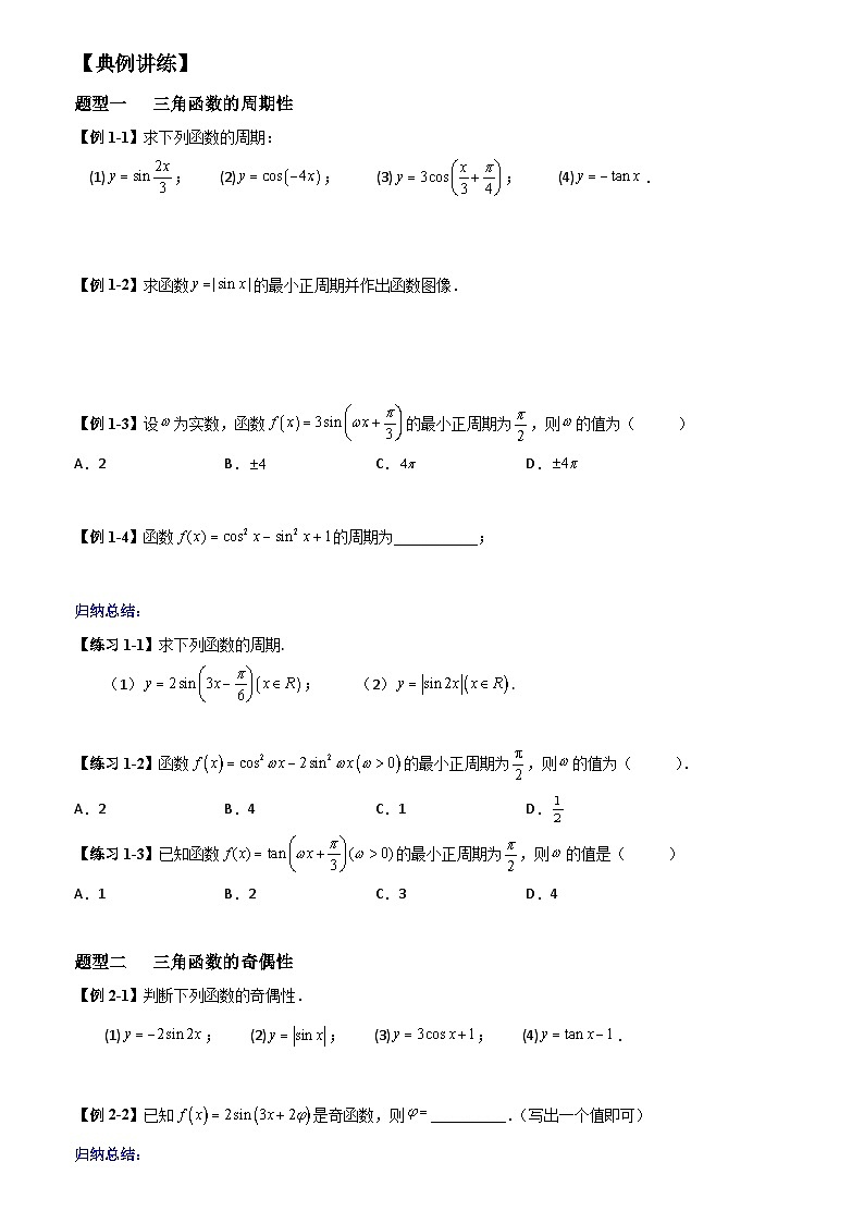 高考数学一轮复习【考点题型归纳讲练】导学案（新高考专用）第四课时三角函数的图像与性质(原卷版+解析)03