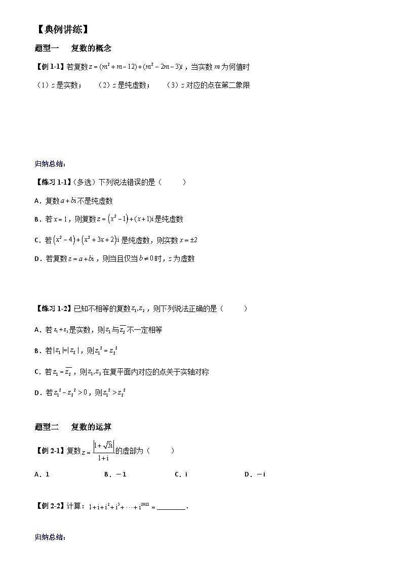 高考数学一轮复习【考点题型归纳讲练】导学案（新高考专用）第4课时复数(原卷版+解析)03