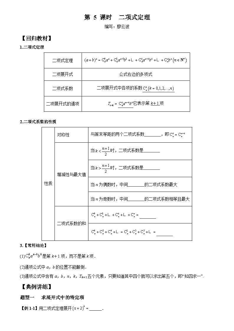 高考数学一轮复习【考点题型归纳讲练】导学案（新高考专用）第05课时二项式定理(原卷版+解析)第1页
