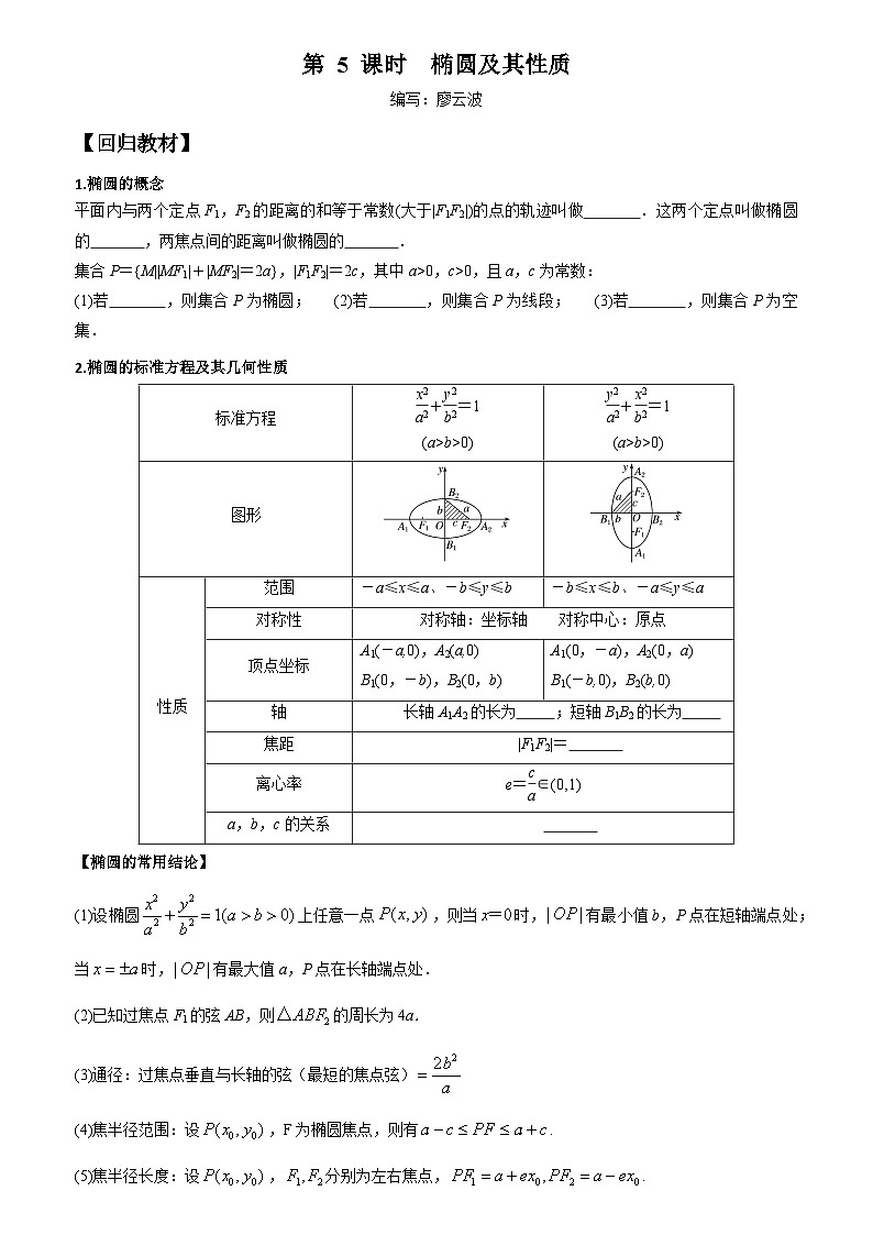高考数学一轮复习【考点题型归纳讲练】导学案（新高考专用）第05课时椭圆及其性质(原卷版+解析)01