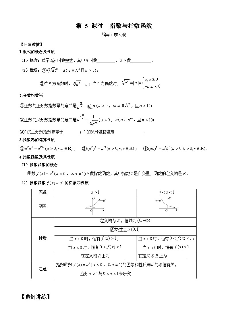 高考数学一轮复习【考点题型归纳讲练】导学案（新高考专用）第5课时指数与指数函数(原卷版+解析)第1页