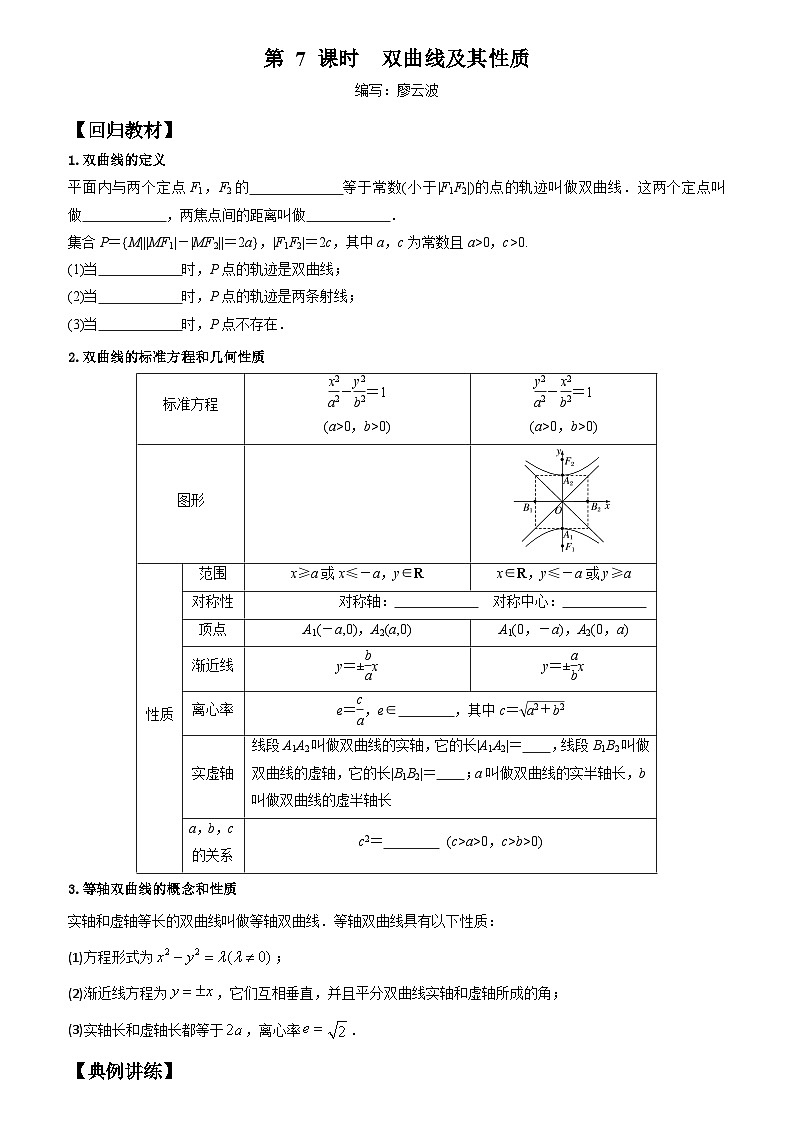 高考数学一轮复习【考点题型归纳讲练】导学案（新高考专用）第07课时双曲线及其性质(原卷版+解析)01
