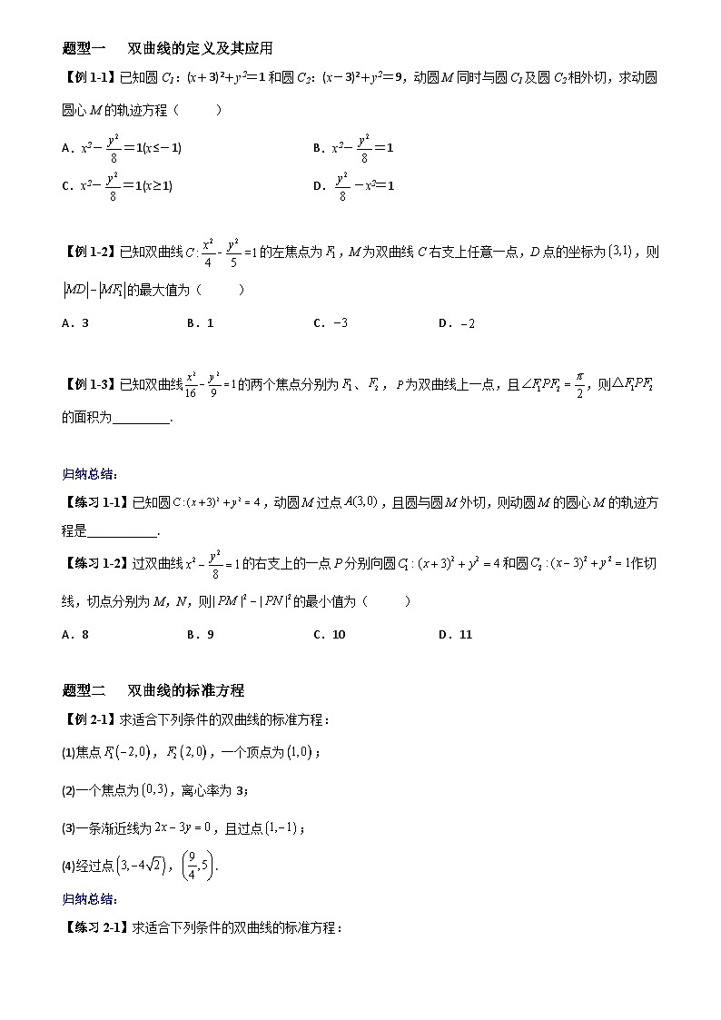 高考数学一轮复习【考点题型归纳讲练】导学案（新高考专用）第07课时双曲线及其性质(原卷版+解析)02