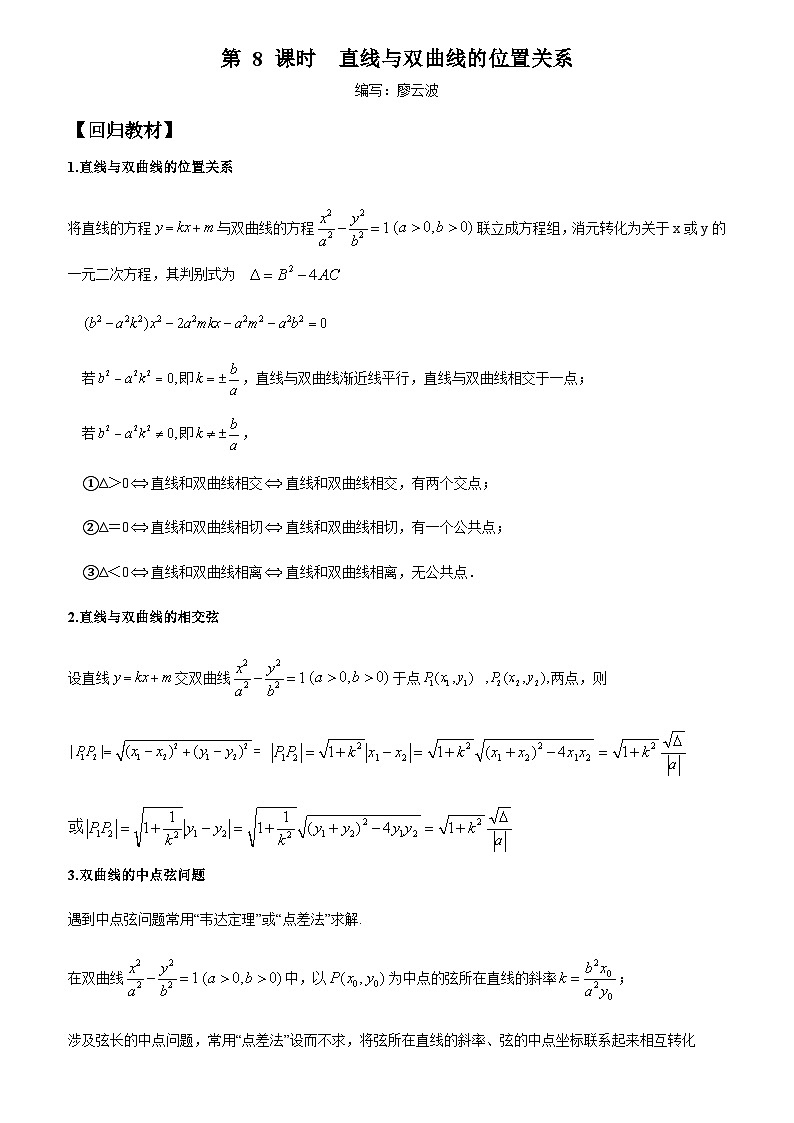 高考数学一轮复习【考点题型归纳讲练】导学案（新高考专用）第08课时直线与双曲线的位置关系(原卷版+解析)第1页