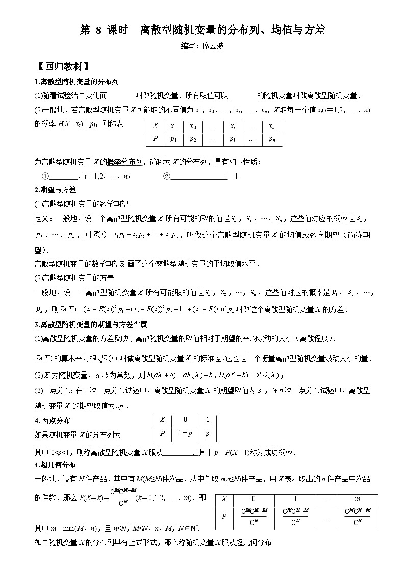 高考数学一轮复习【考点题型归纳讲练】导学案（新高考专用）第08课时离散型随机变量的分布列、均值与方差(原卷版+解析)01