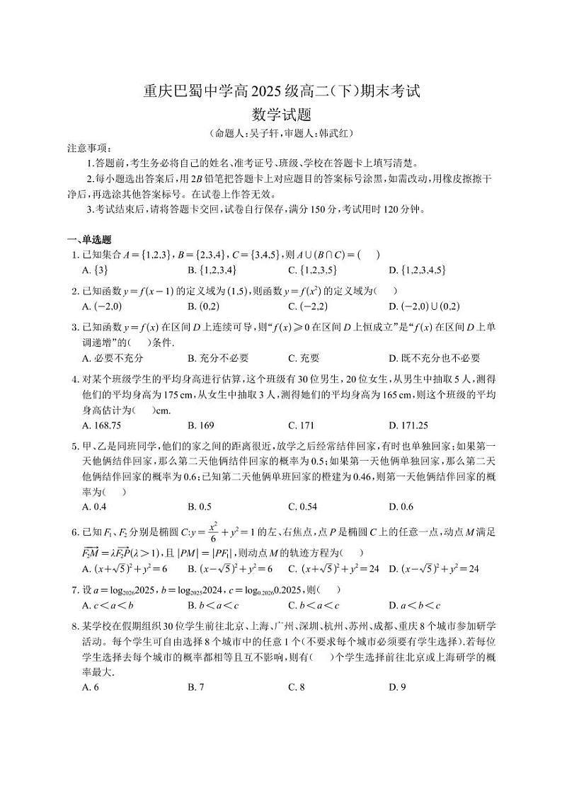 重庆市巴蜀中学校2023-2024学年高二下学期期末考试数学试题第1页