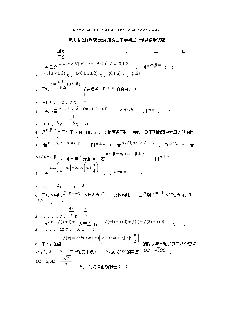 [数学]重庆市七校联盟2024届高三下学期三诊考试数学试题第1页