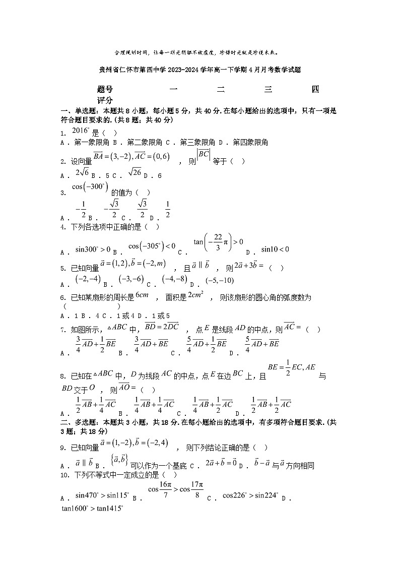[数学]贵州省仁怀市第四中学2023-2024学年高一下学期4月月考数学试题第1页