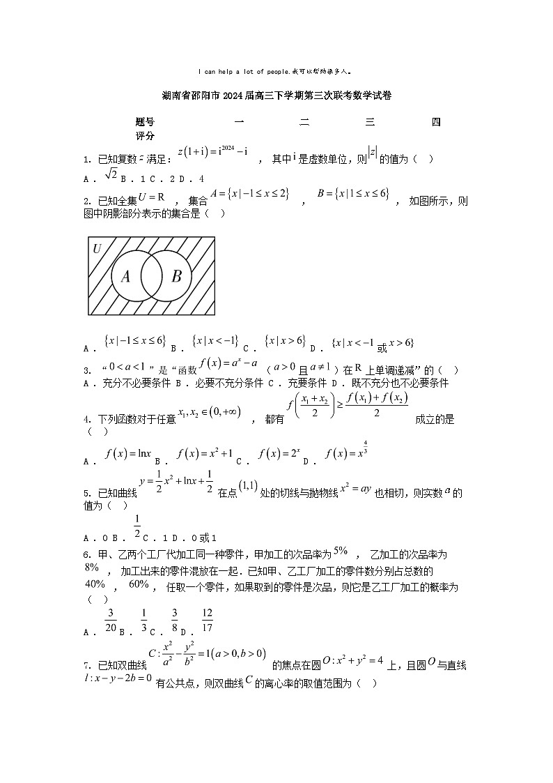 [数学]湖南省邵阳市2024届高三下学期第三次联考数学试卷第1页