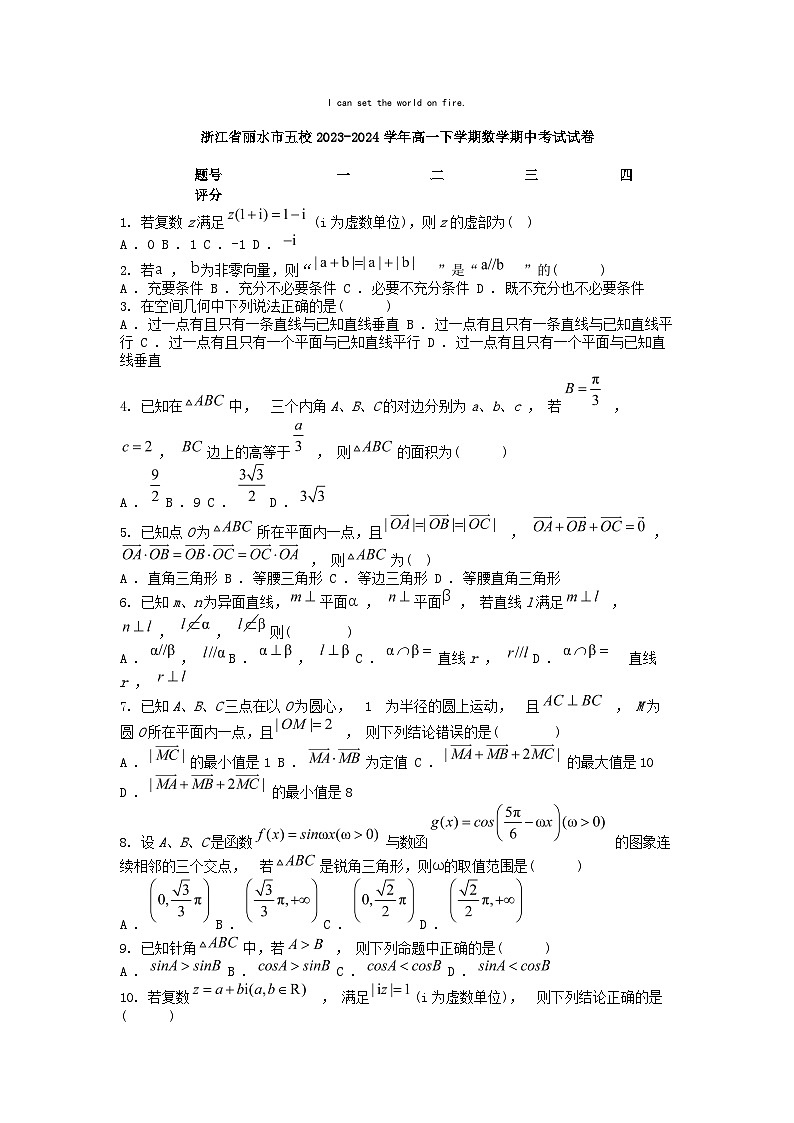 [数学][期中]浙江省丽水市五校2023-2024学年高一下学期数学期中考试试卷第1页
