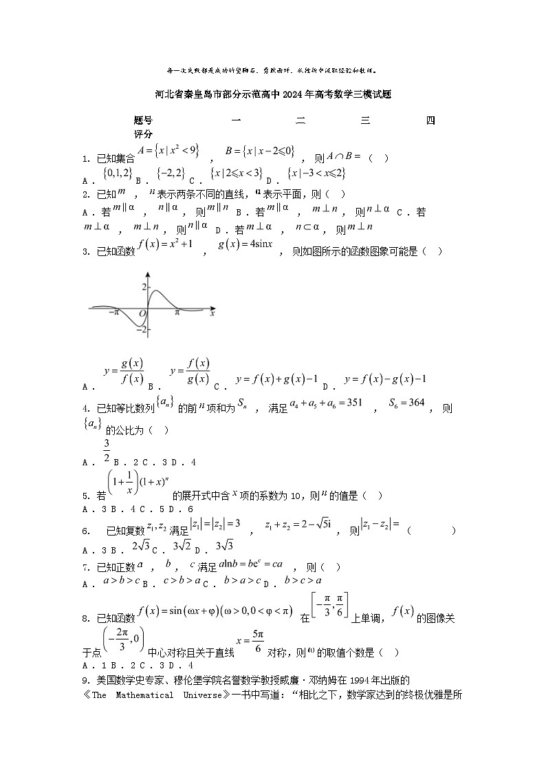 [数学][三模]河北省秦皇岛市部分示范高中2024年高考数学三模试题01