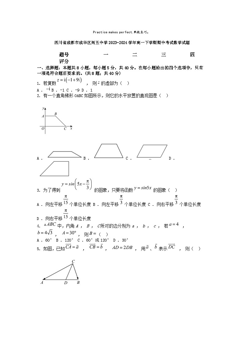 [数学][期中]四川省成都市成华区列五中学2023-2024学年高一下学期期中考试数学试题01