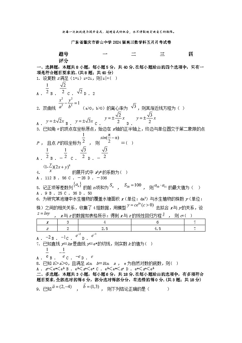 [数学]广东省肇庆市香山中学2024届高三下学期数学五月月考模拟试卷第1页