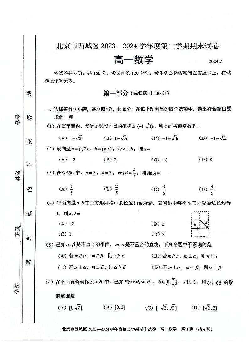 北京市西城区2023-2024学年高一下学期期末考试数学试卷01