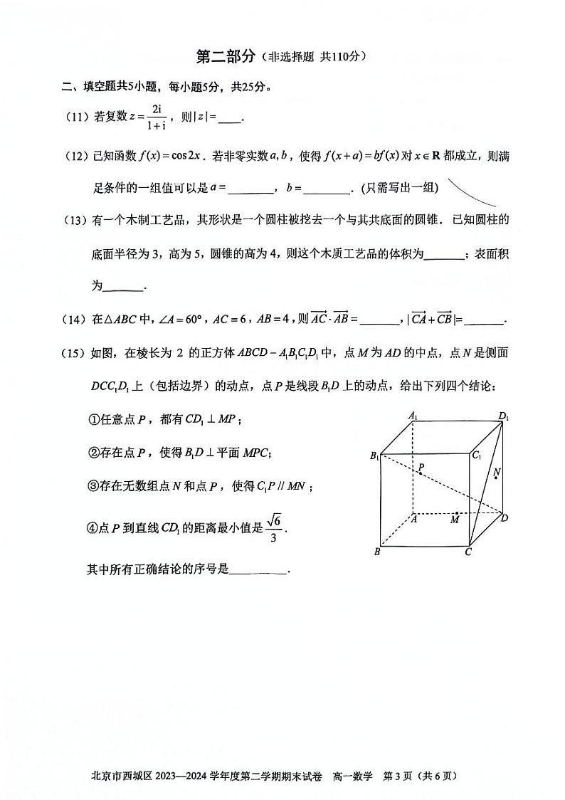 北京市西城区2023-2024学年高一下学期期末考试数学试卷03