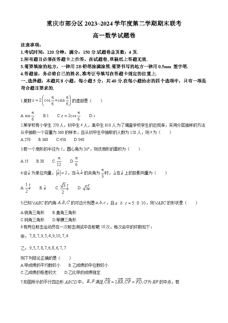 重庆市部分区2023-2024学年高一下学期期末联考数学试题卷第1页