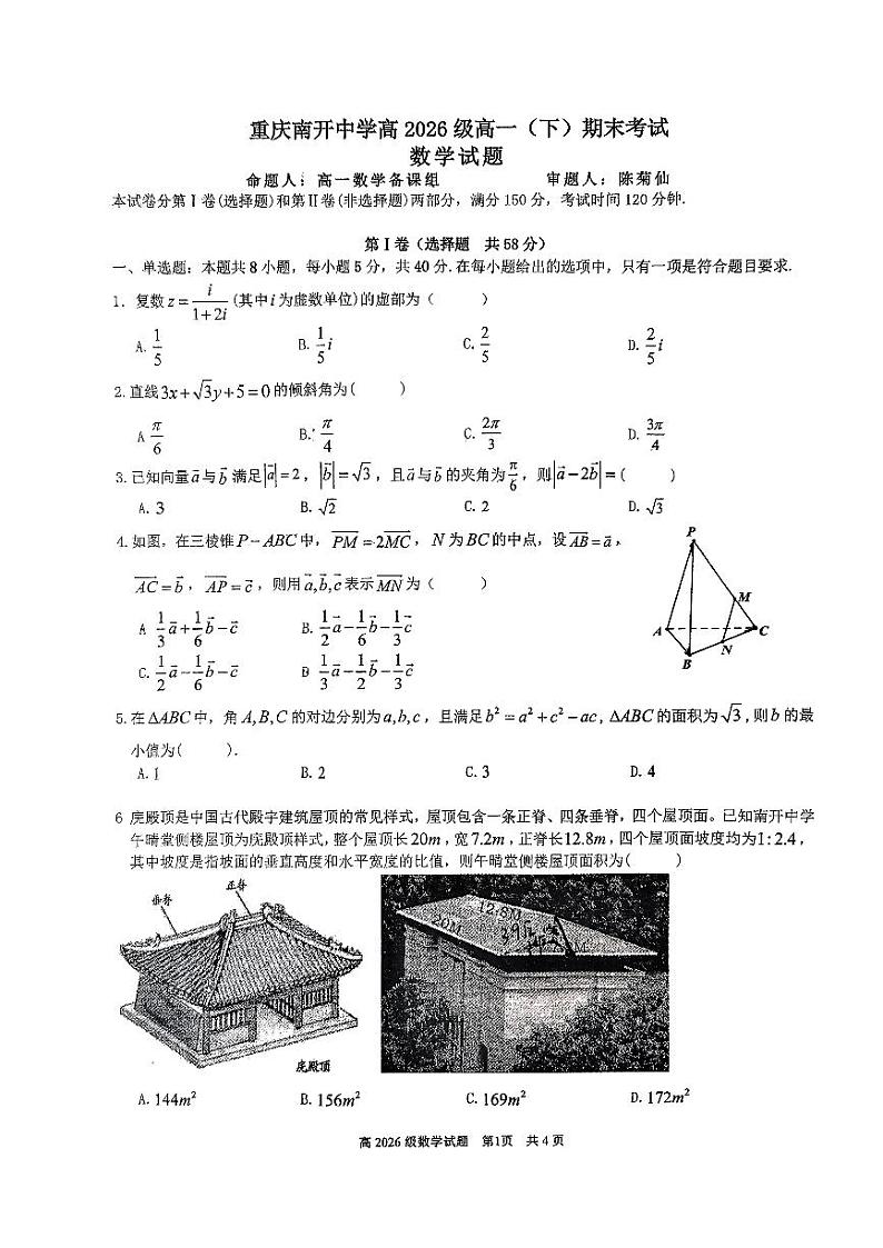 重庆市南开中学校2023-2024学年高一下学期期末考试数学试题第1页