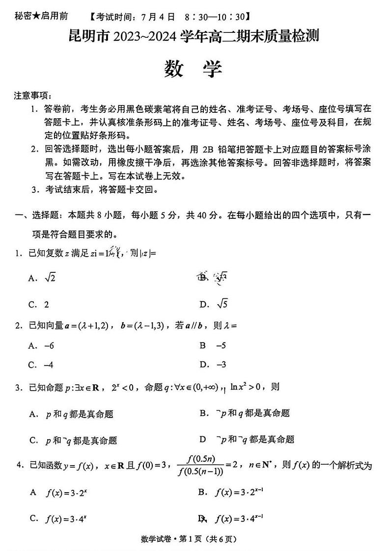 数学丨云南省昆明市2025届高三7月期末质量检测数学试卷及答案01