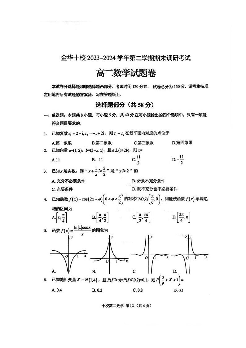 数学丨浙江省金华市金华十校2025届高三7月期末联考数学试卷及答案01